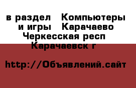  в раздел : Компьютеры и игры . Карачаево-Черкесская респ.,Карачаевск г.